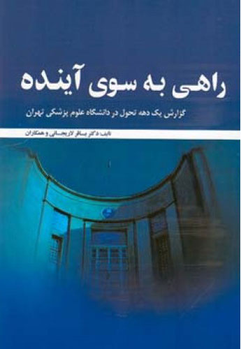 پایانه - راهی به سوی آینده