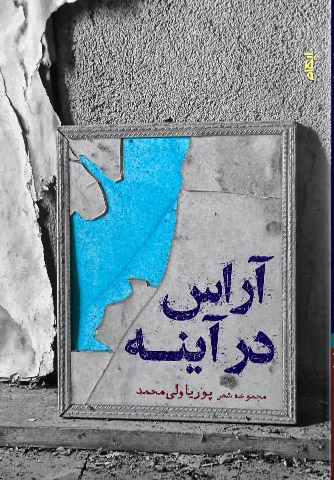 پایانه - آراس در آینه