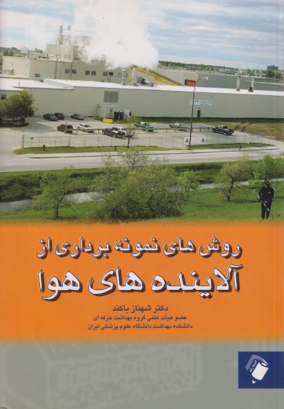 پایانه - روش های نمونه برداری از آلاینده های هوا