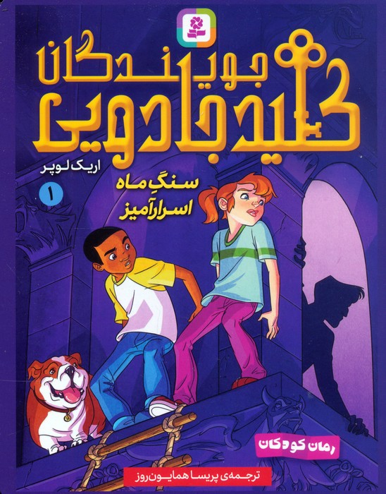 پایانه - مجموعه آویزدار جویندگان کلید جادویی (7جلدی)