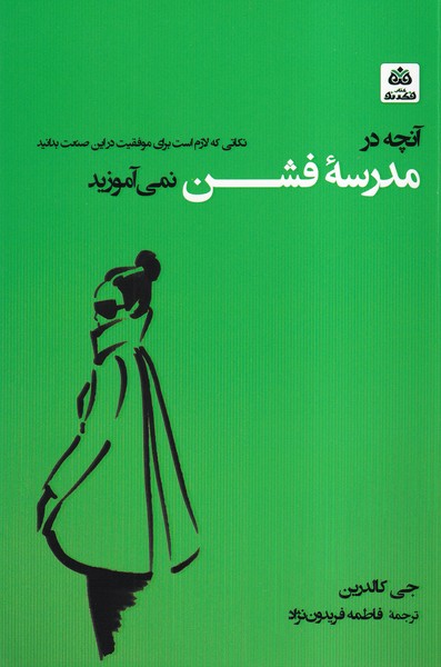 پایانه - آنچه در مدرسه فشن نمی آموزید