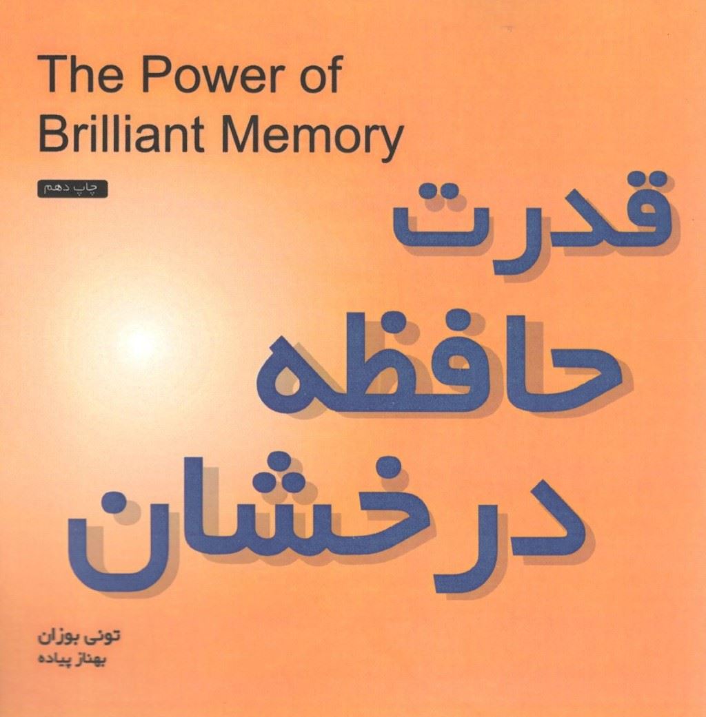 پایانه - قدرت حافظه درخشان