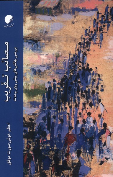 پایانه - مصائب تقریب