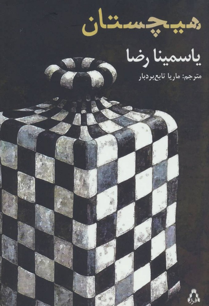 پایانه - هیچستان