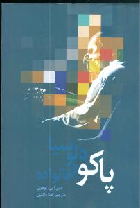 پایانه - پاکودلوسیا و خانواده