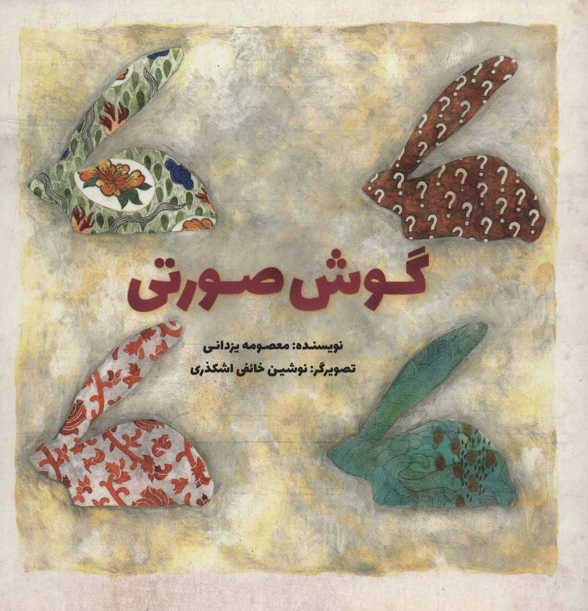 پایانه - گوش صورتی