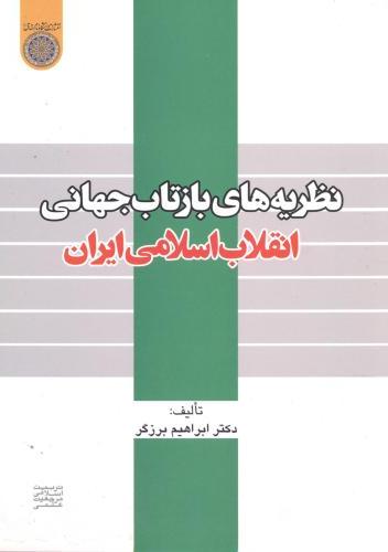 پایانه - نظریه های بازتاب جهانی انقلاب اسلامی ایران