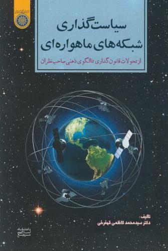 پایانه - سیاست گذاری شبکه های ماهواره ای