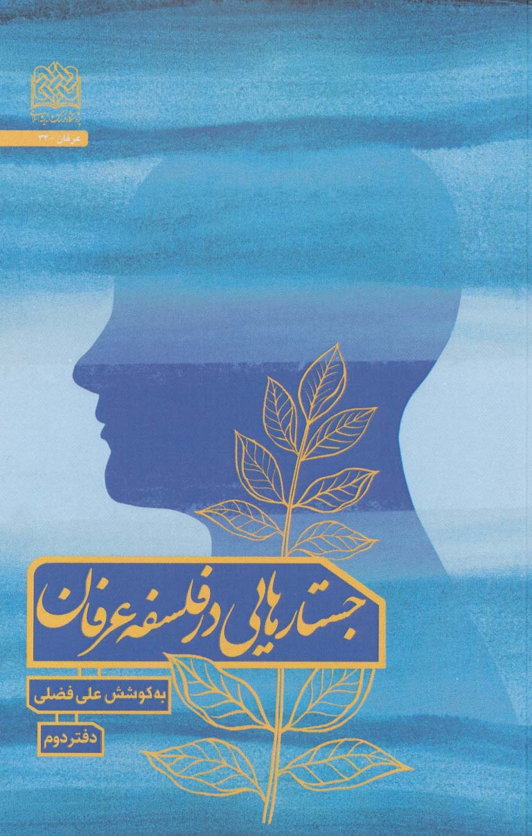 پایانه - جستارهایی در فلسفه عرفان 2