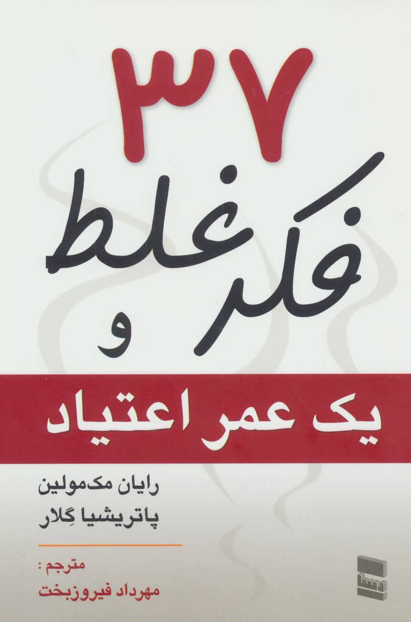 پایانه - 37 فکر غلط و یک عمر اعتیاد