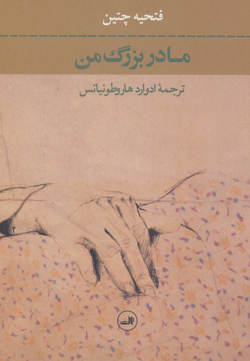 پایانه - مادربزرگ من