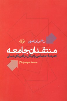 پایانه - منتقدان جامعه