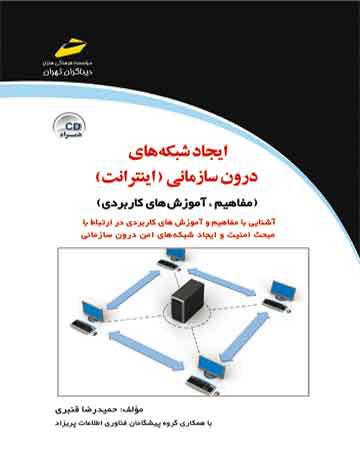 پایانه - ایجاد شبکه های درون سازمانی (اینترانت)