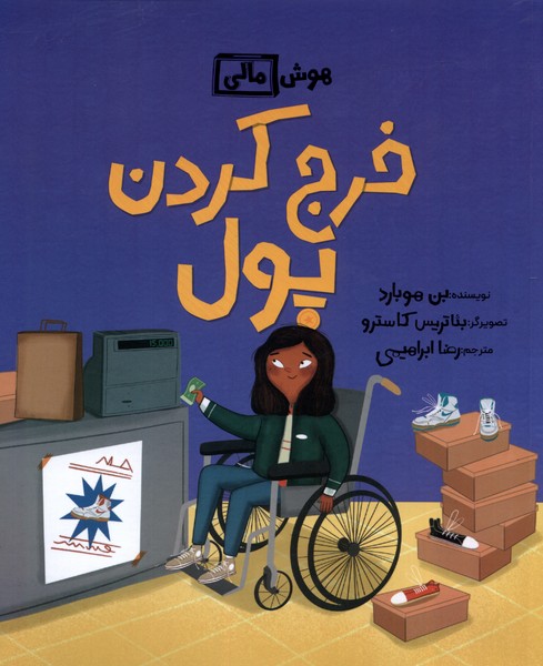 پایانه - خرج کردن پول