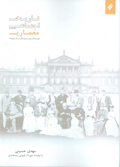 پایانه - تاریخ اجتماعی معماری