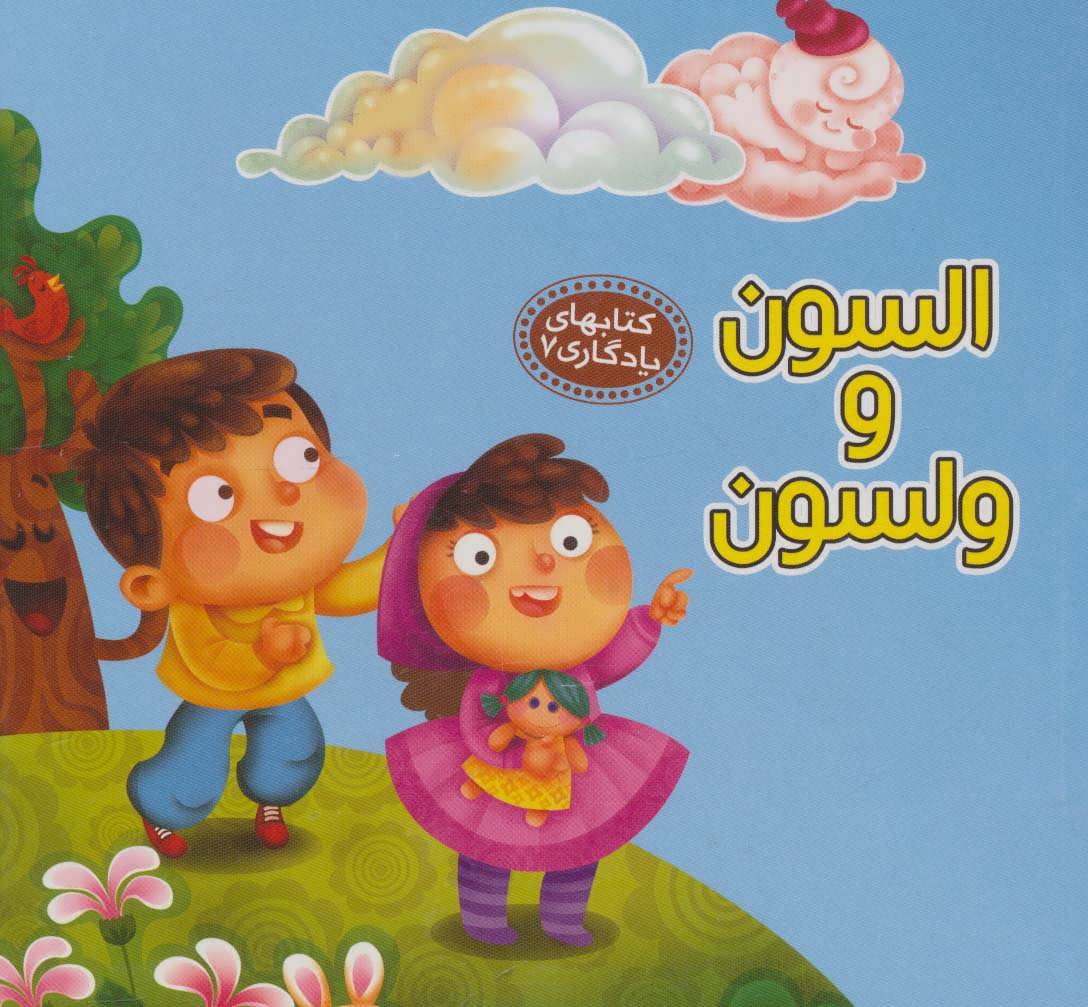 پایانه - السون و ولسون