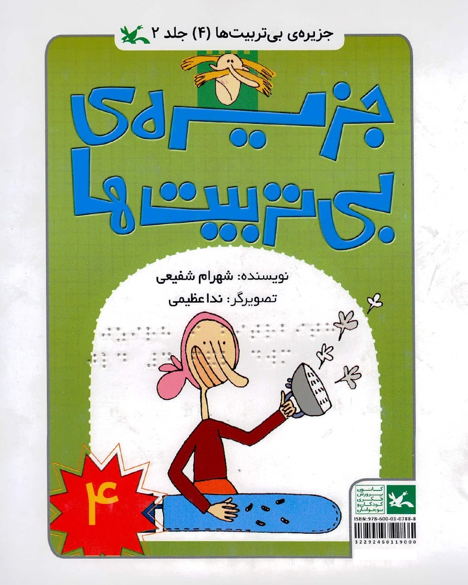 پایانه - جزیره بی تربیت ها 4 (ویژه نابینایان)