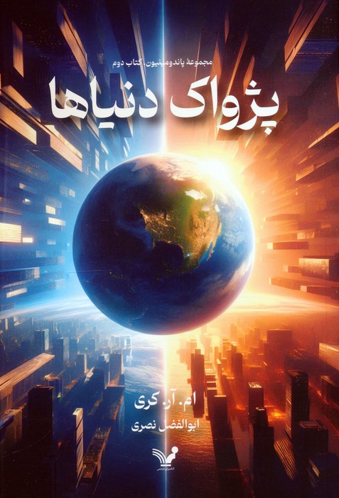 پایانه - پژواک دنیاها