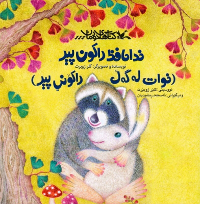 پایانه - خداحافظ راکون پیر