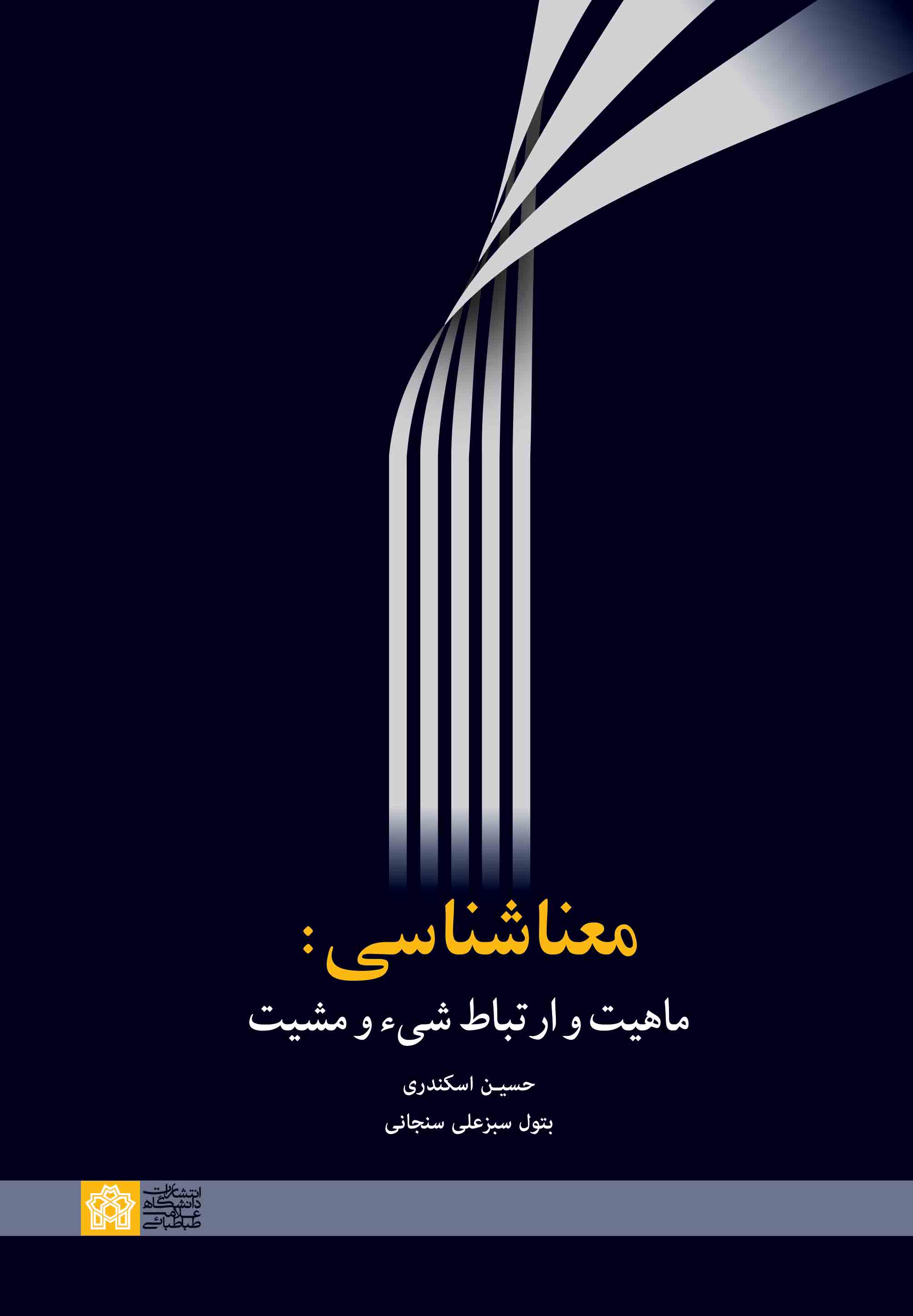 پایانه - معنا شناسی: ماهیت و ارتباط شیء و مشیت