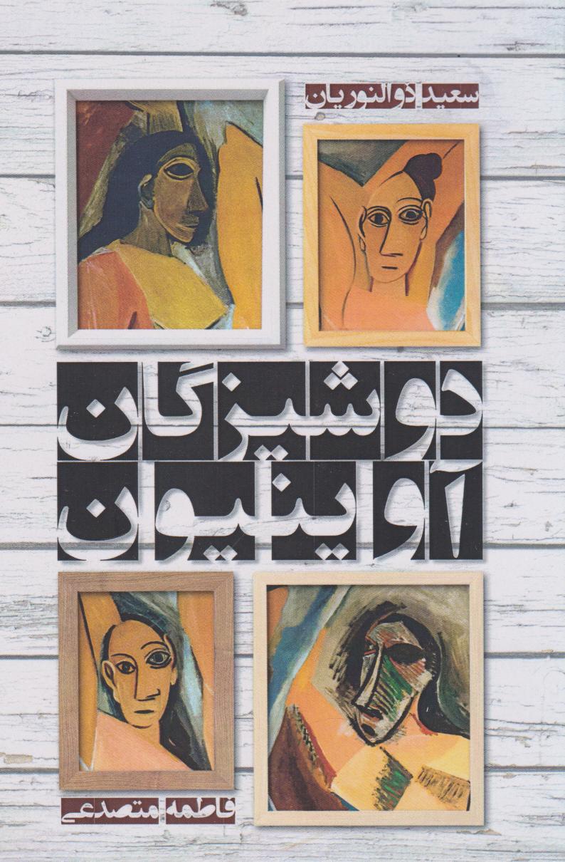 پایانه - دوشیزگان آوینیون