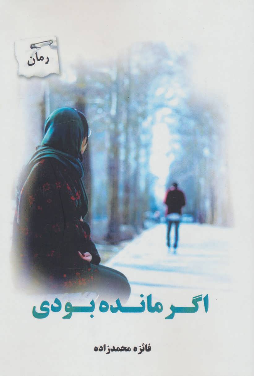 پایانه - اگر مانده بودی