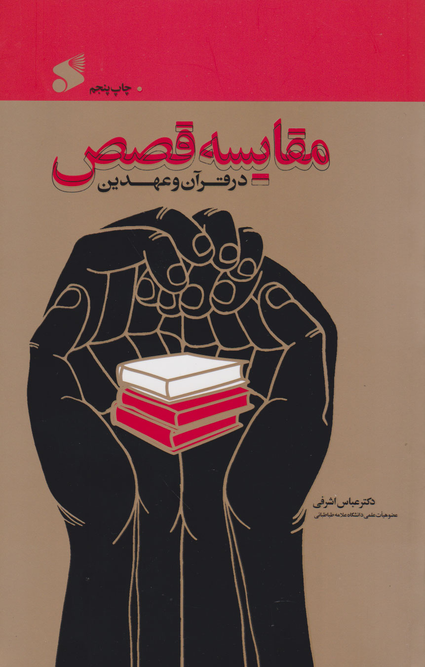 پایانه - مقایسه قصص در قرآن و عهدین