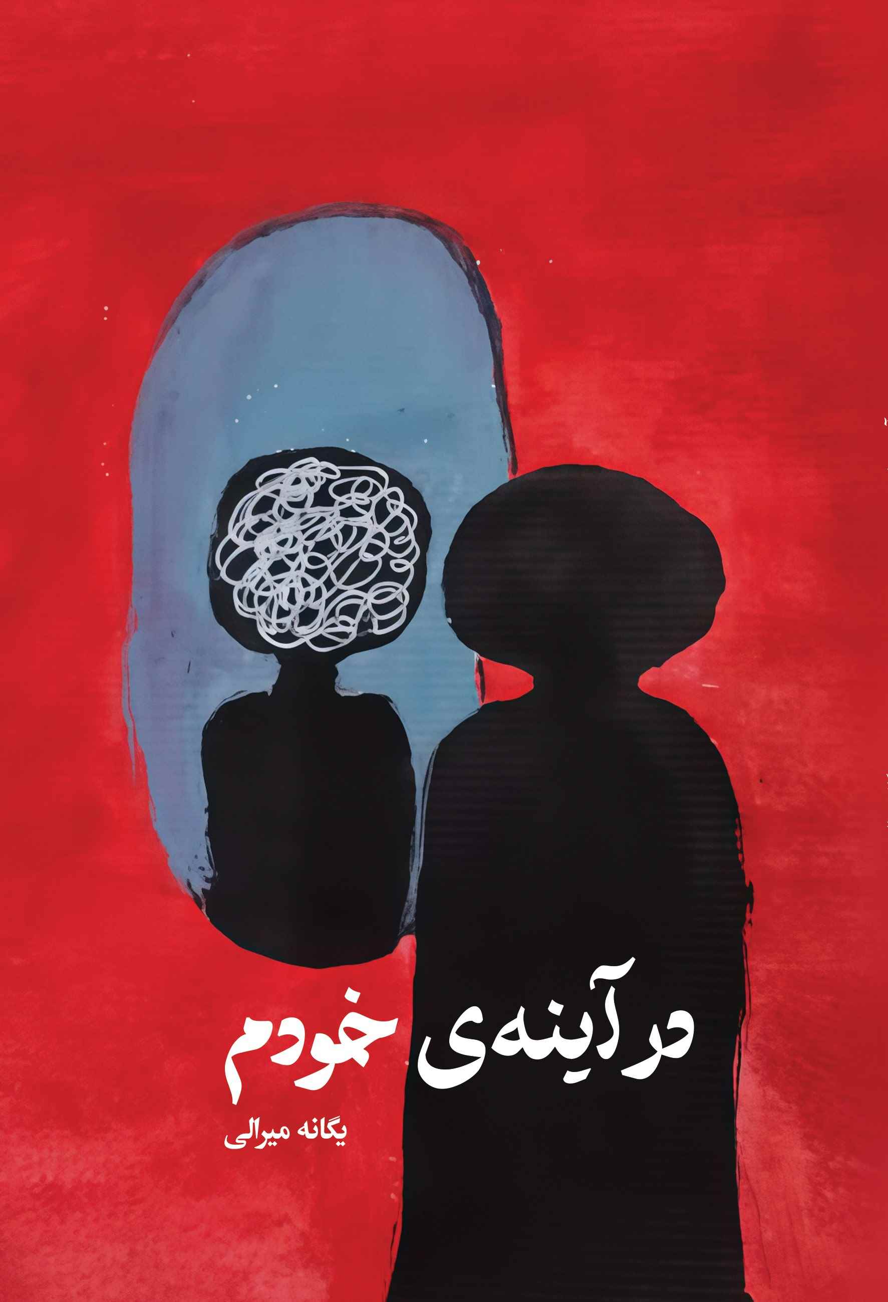 پایانه - در آینه خودم