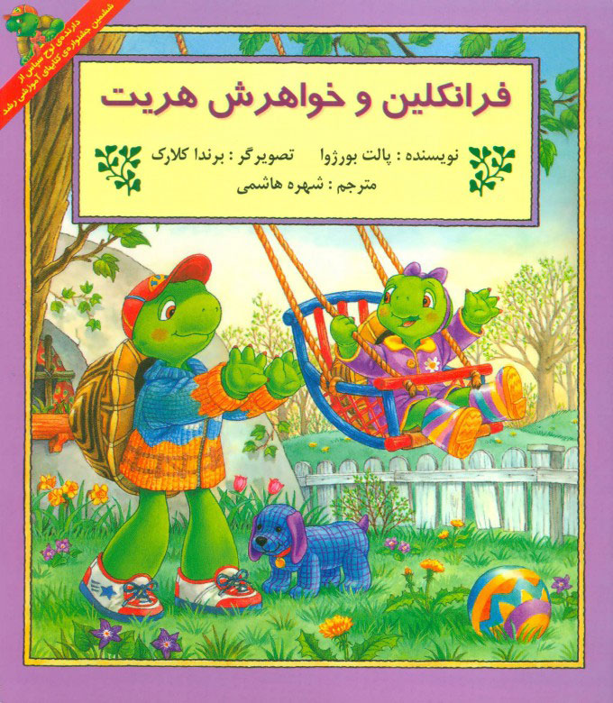 پایانه - فرانکلین و خواهرش هریت