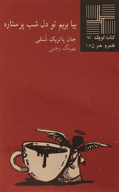 پایانه - بیا بریم تو دل شب پرستاره