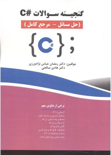 پایانه - گنجینه سوالات #C