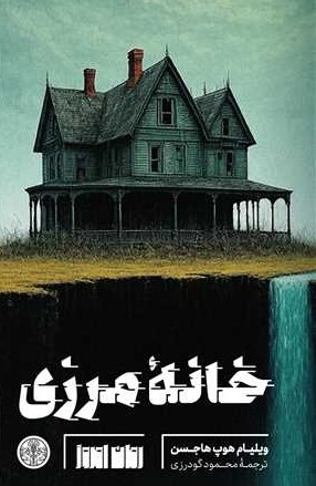 پایانه - خانه مرزی