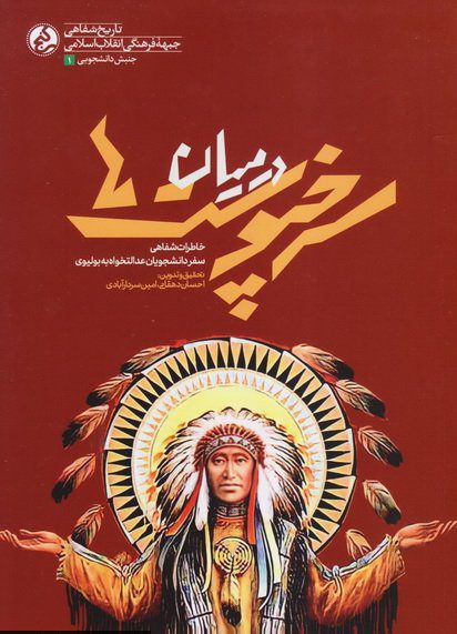 پایانه - در میان سرخپوست ها