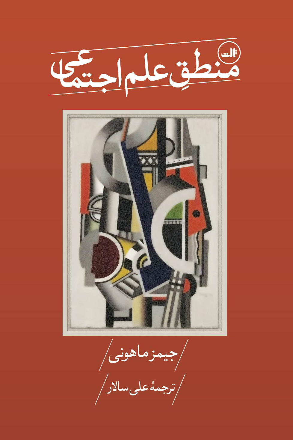 پایانه - منطق علم اجتماعی