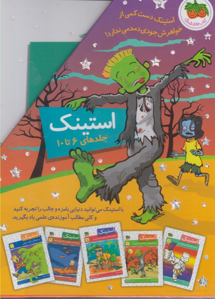 پایانه - مجموعه استینک