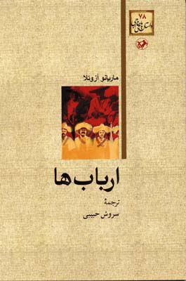 پایانه - ارباب ها