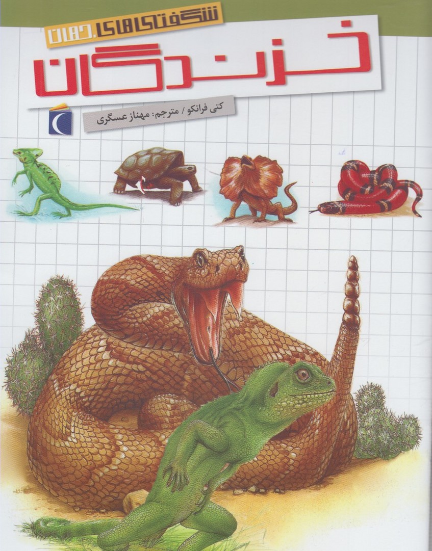 پایانه - خزندگان