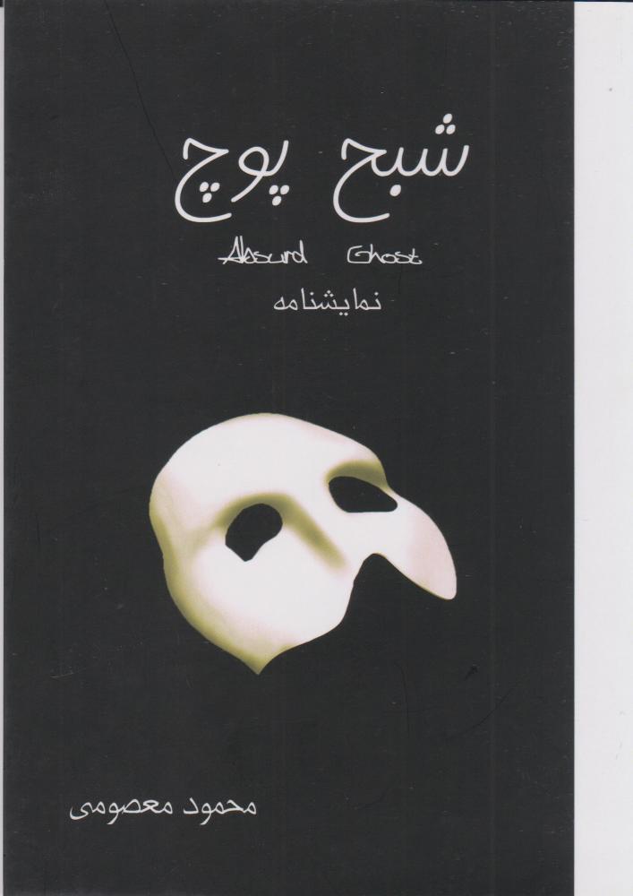 پایانه - شبح پوچ