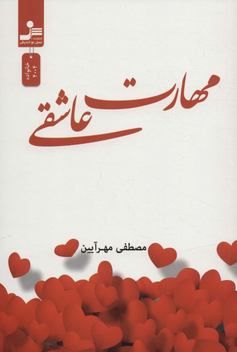 پایانه - مهارت عاشقی