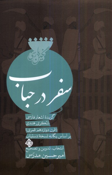 پایانه - سفر در حباب