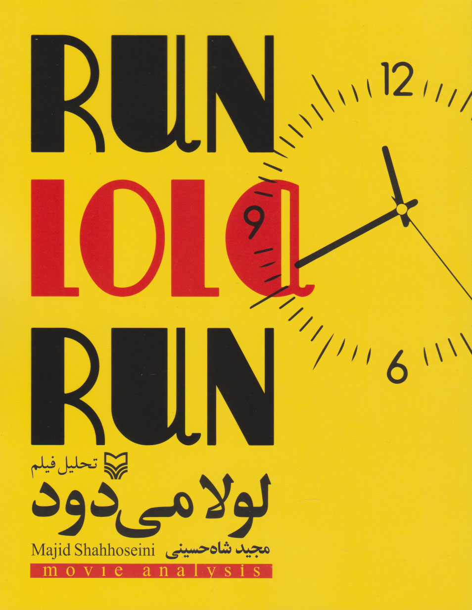 پایانه - تحلیل فیلم لولا می دود