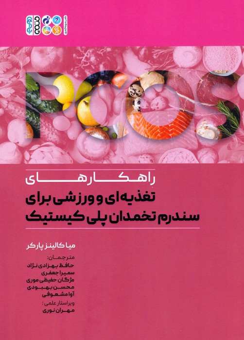 پایانه - راهکارهای تغذیه ای و ورزشی برای سندرم تخمدان پلی کیستیک