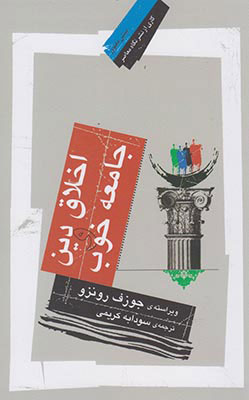 پایانه - اخلاق دین و جامعه خوب