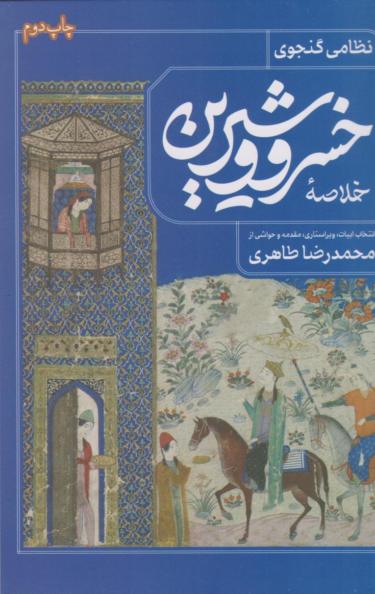 پایانه - خلاصه خسرو و شیرین