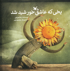 پایانه - یخی که عاشق خورشید شد (نابینایان)