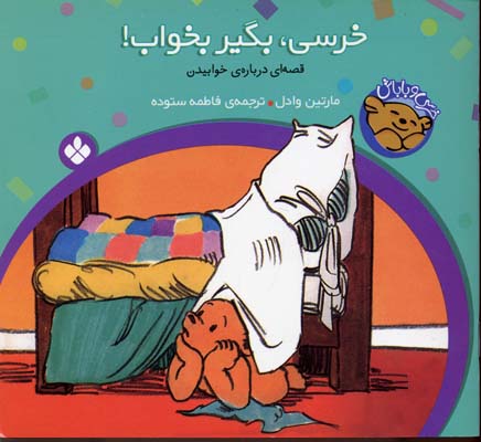 پایانه - خرسی، بگیر بخواب!