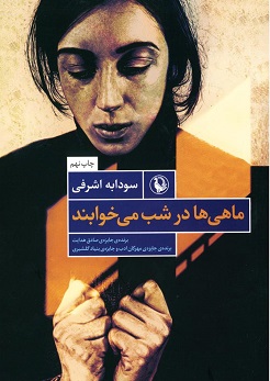 پایانه - ماهی ها درشب می خوابند