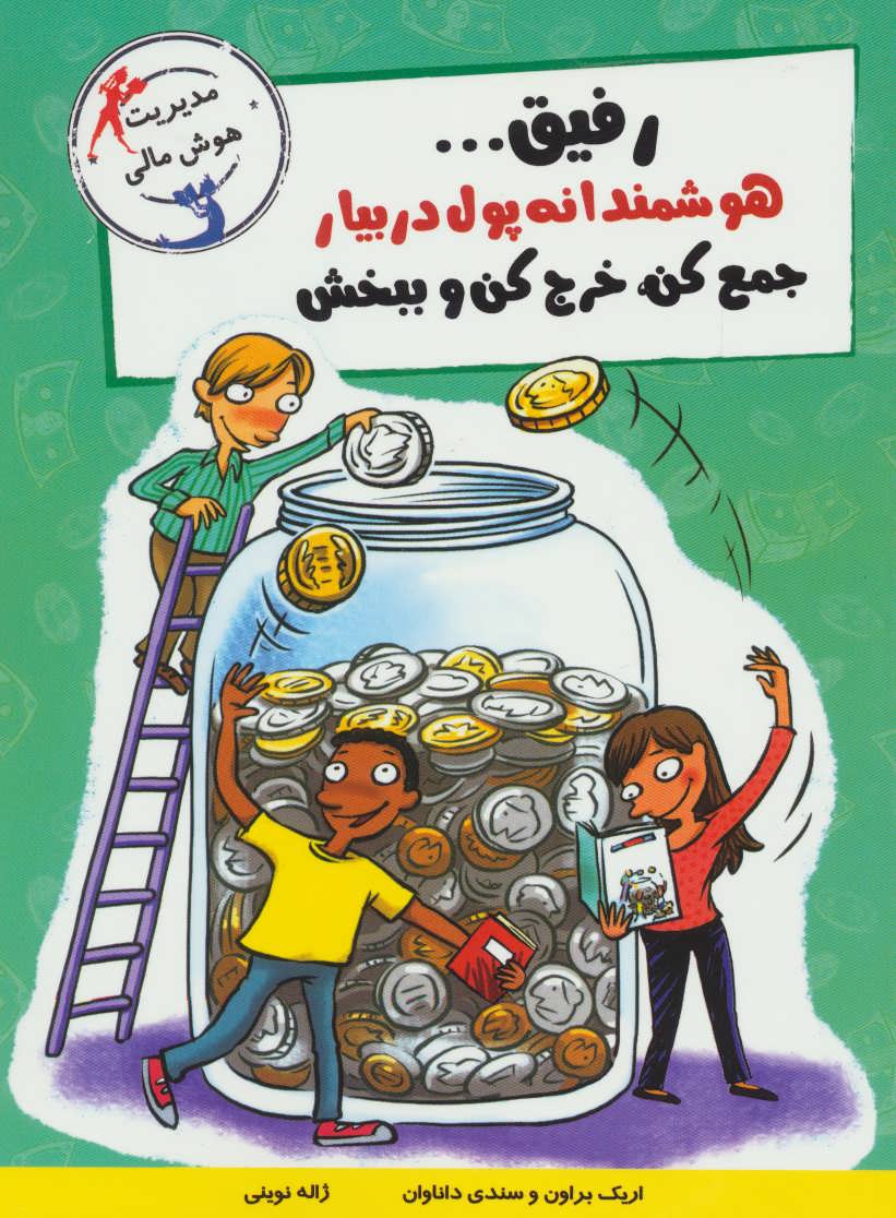 پایانه - رفیق…هوشمندانه پول دربیار