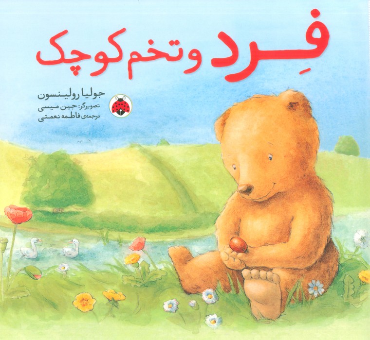 پایانه - فرد و تخم کوچک