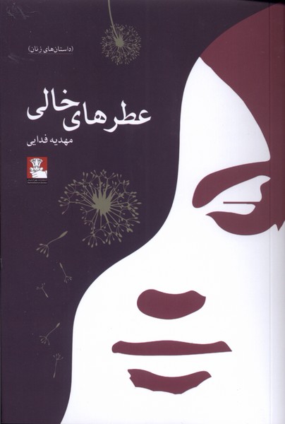 پایانه - عطرهای خالی